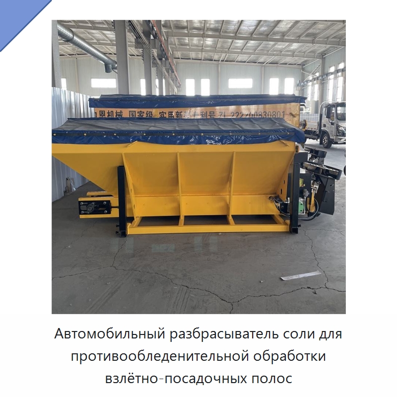 Автомобильный разбрасыватель соли для противообледенительной обработки взлётно-посадочных полос — Коммунальная техника