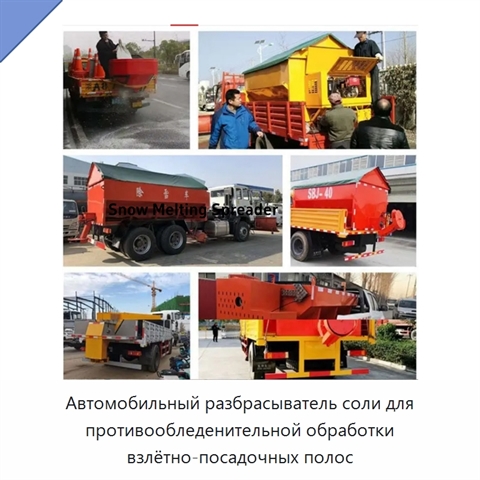 Автомобильный разбрасыватель соли для противообледенительной обработки взлётно-посадочных полос