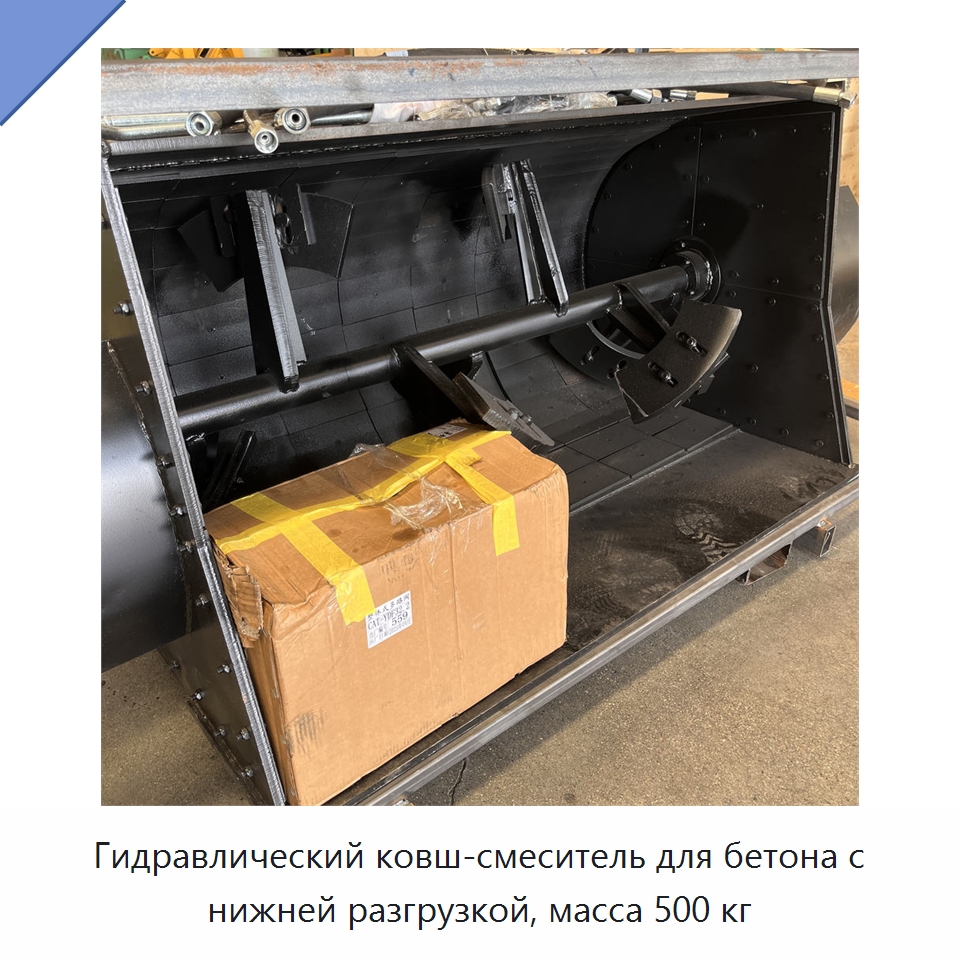 Гидравлический ковш-смеситель для бетона с нижней разгрузкой, масса 500 кг — Специальная строительная техника