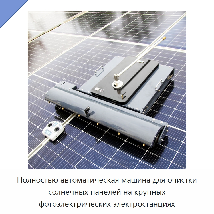 Полностью автоматическая машина для очистки солнечных панелей на крупных фотоэлектрических электростанциях — Специальная строительная техника