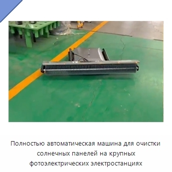Полностью автоматическая машина для очистки солнечных панелей на крупных фотоэлектрических электростанциях