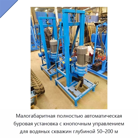 Малогабаритная полностью автоматическая буровая установка с кнопочным управлением для водяных скважин глубиной 50–200 м