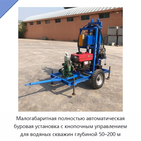 Малогабаритная полностью автоматическая буровая установка с кнопочным управлением для водяных скважин глубиной 50–200 м