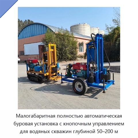 Малогабаритная полностью автоматическая буровая установка с кнопочным управлением для водяных скважин глубиной 50–200 м