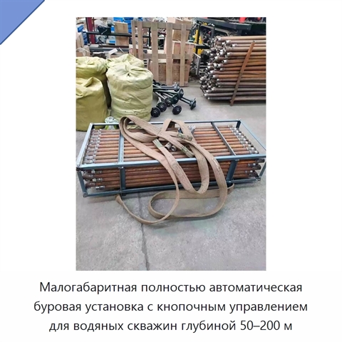 Малогабаритная полностью автоматическая буровая установка с кнопочным управлением для водяных скважин глубиной 50–200 м
