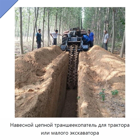 Навесной цепной траншеекопатель для трактора или малого экскаватора