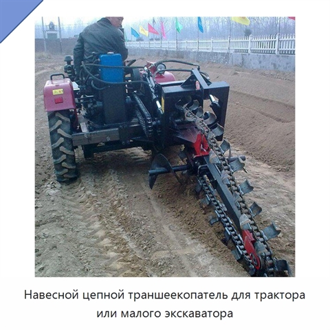 Навесной цепной траншеекопатель для трактора или малого экскаватора