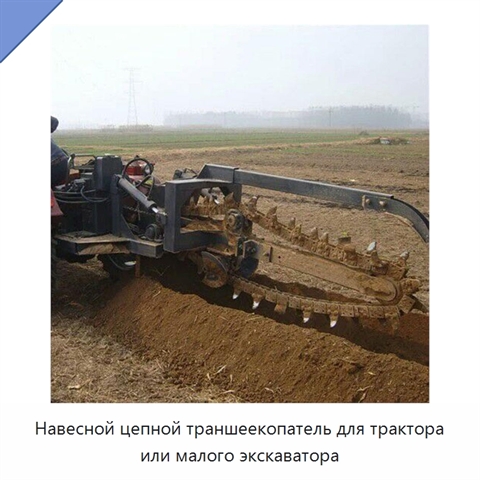 Навесной цепной траншеекопатель для трактора или малого экскаватора