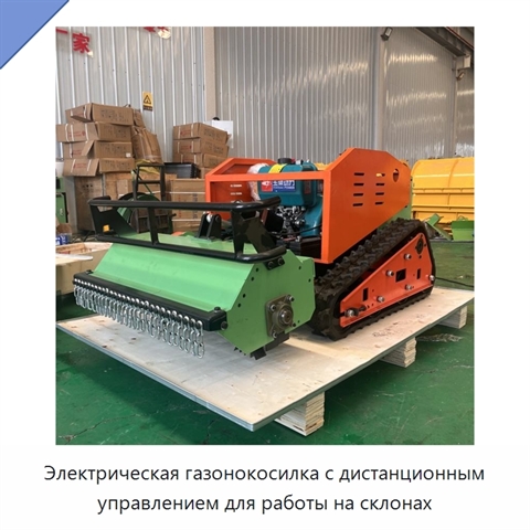 Электрическая газонокосилка с дистанционным управлением для работы на склонах