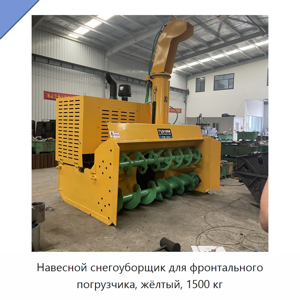 Навесной снегоуборщик для фронтального погрузчика, жёлтый, 1500 кг — Коммунальная техника