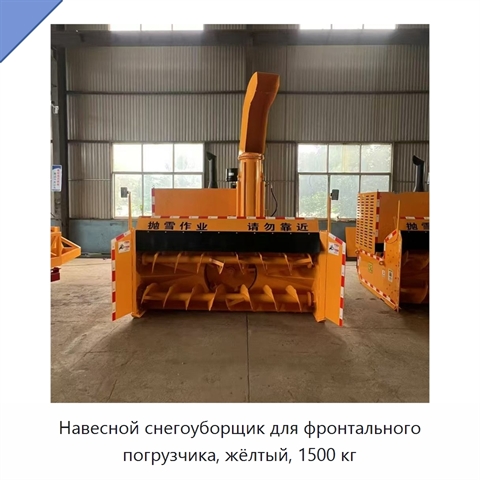 Навесной снегоуборщик для фронтального погрузчика, жёлтый, 1500 кг
