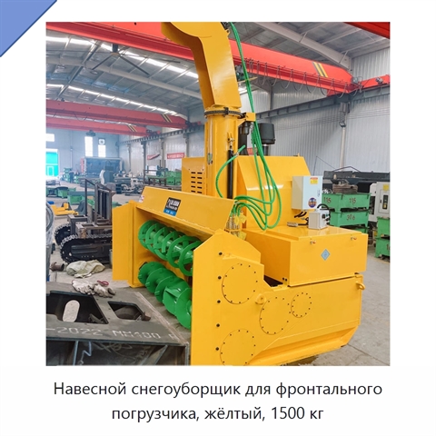 Навесной снегоуборщик для фронтального погрузчика, жёлтый, 1500 кг