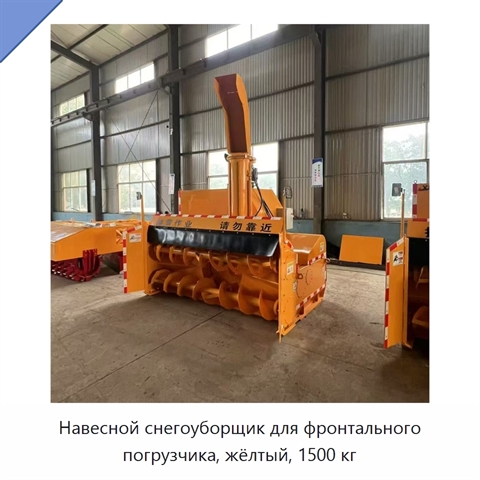 Навесной снегоуборщик для фронтального погрузчика, жёлтый, 1500 кг