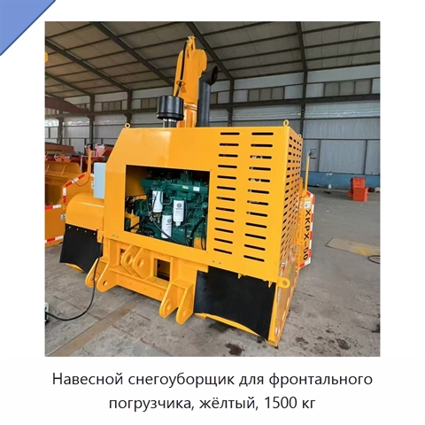 Навесной снегоуборщик для фронтального погрузчика, жёлтый, 1500 кг