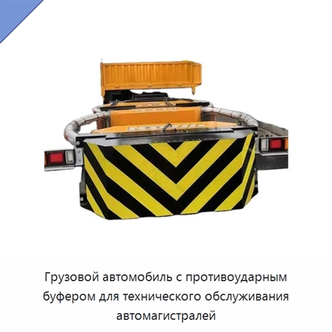 Грузовой автомобиль с противоударным буфером для технического обслуживания автомагистралей
