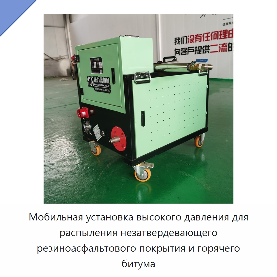 Мобильная установка высокого давления для распыления незатвердевающего резиноасфальтового покрытия и горячего битума — Прочая строительная техника