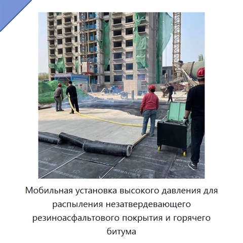 Мобильная установка высокого давления для распыления незатвердевающего резиноасфальтового покрытия и горячего битума
