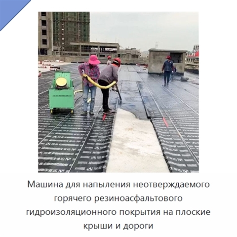 Машина для напыления неотверждаемого горячего резиноасфальтового гидроизоляционного покрытия на плоские крыши и дороги