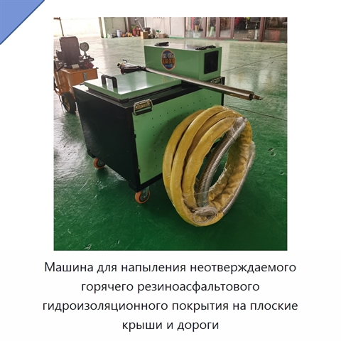 Машина для напыления неотверждаемого горячего резиноасфальтового гидроизоляционного покрытия на плоские крыши и дороги