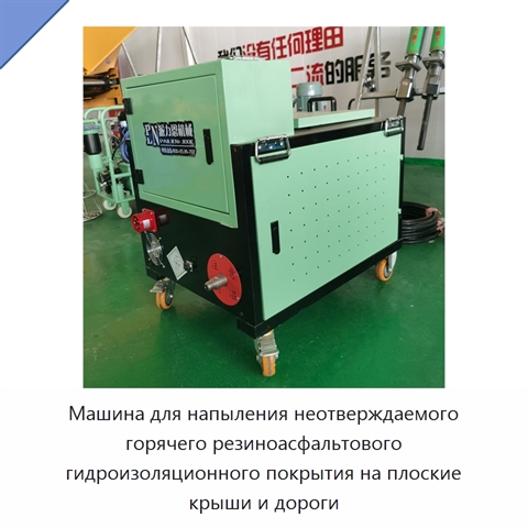 Машина для напыления неотверждаемого горячего резиноасфальтового гидроизоляционного покрытия на плоские крыши и дороги