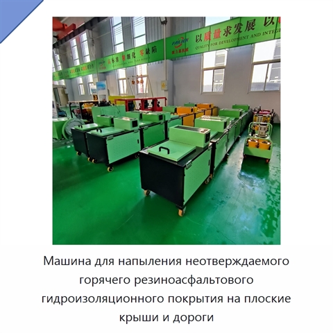 Машина для напыления неотверждаемого горячего резиноасфальтового гидроизоляционного покрытия на плоские крыши и дороги