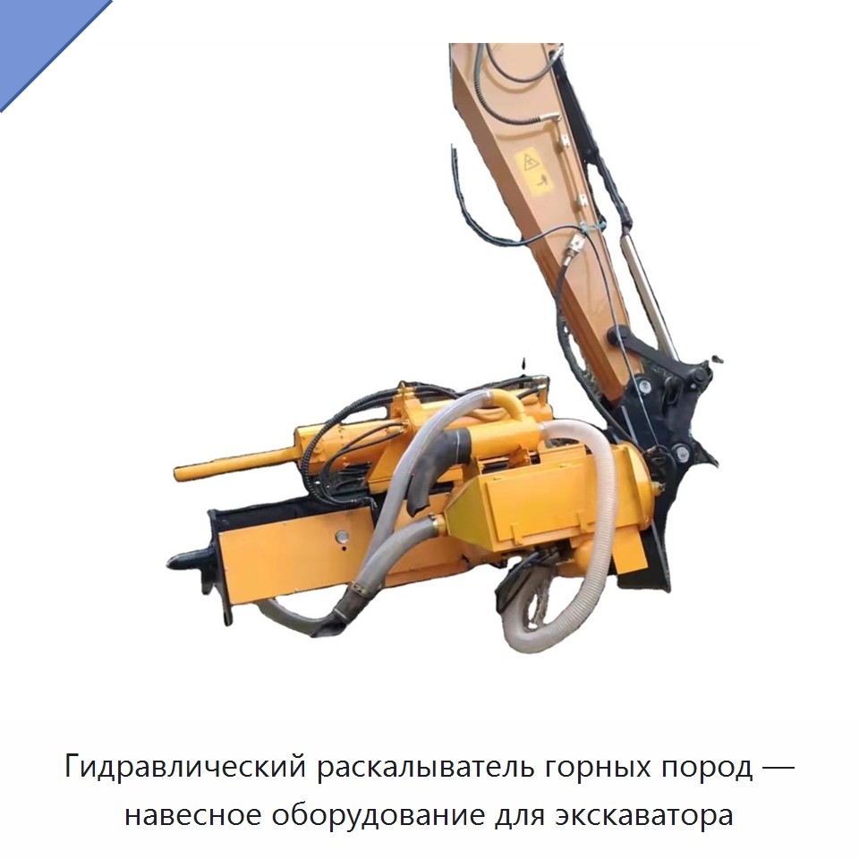 Гидравлический раскалыватель горных пород — навесное оборудование для экскаватора — Горнодобывающее оборудование