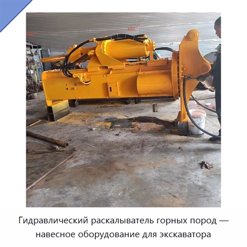 Гидравлический раскалыватель горных пород — навесное оборудование для экскаватора