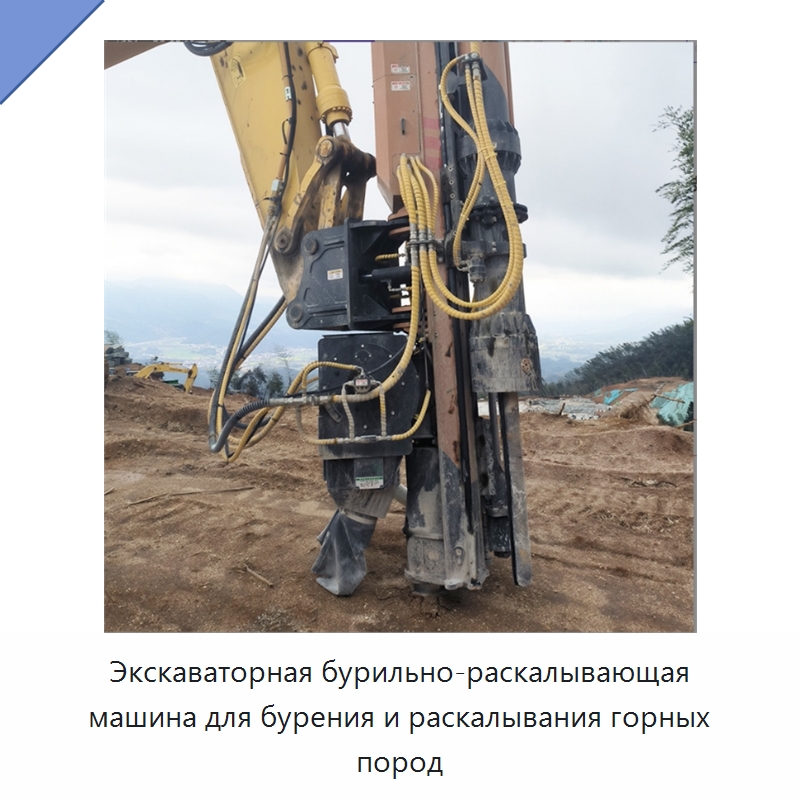 Экскаваторная бурильно-раскалывающая машина для бурения и раскалывания горных пород — Горнодобывающее оборудование