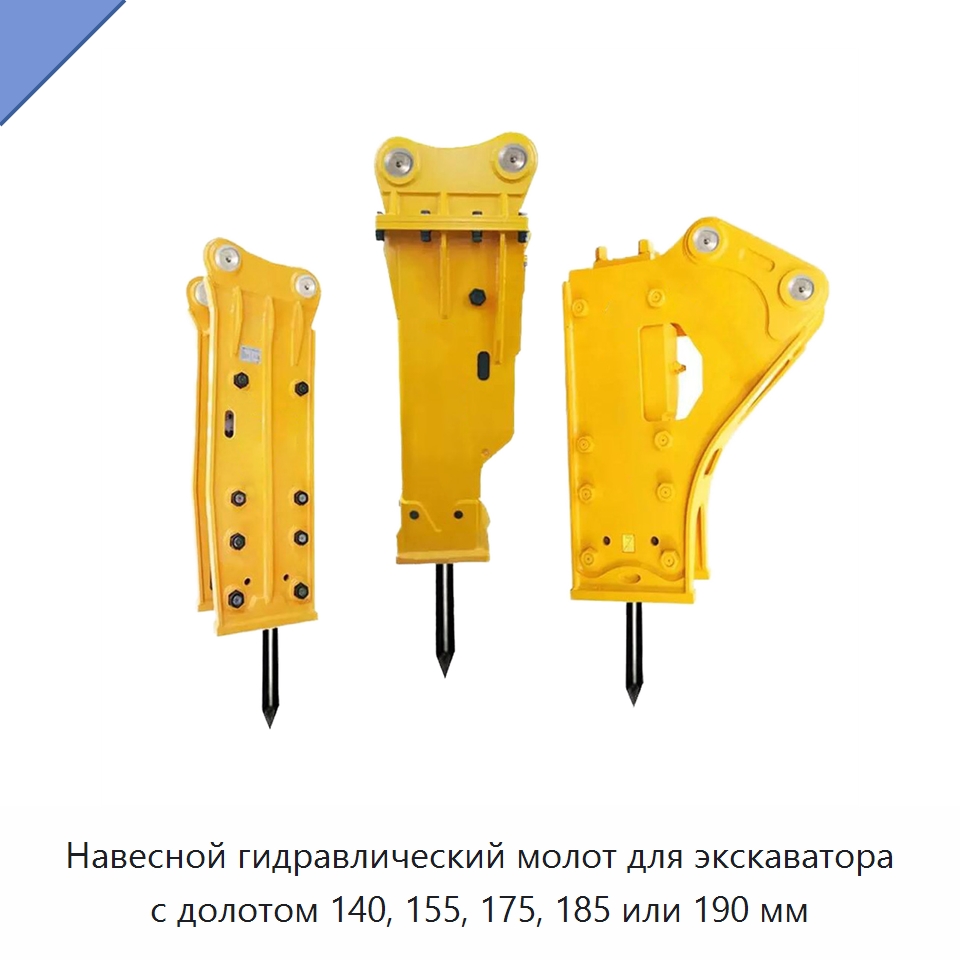 Навесной гидравлический молот для экскаватора с долотом 140, 155, 175, 185 или 190 мм — Навесное оборудование для строительной техники
