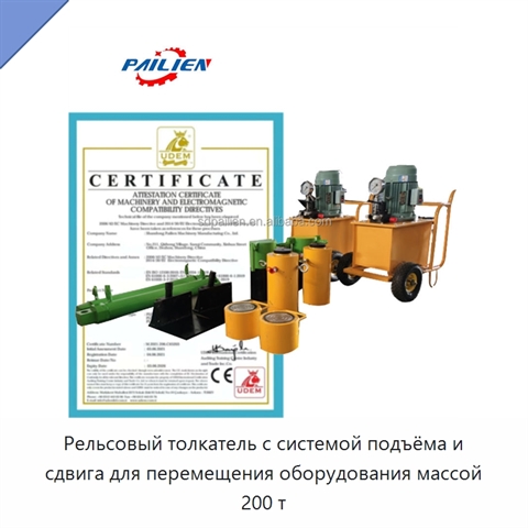 Рельсовый толкатель с системой подъёма и сдвига для перемещения оборудования массой 200 т