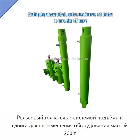 Рельсовый толкатель с системой подъёма и сдвига для перемещения оборудования массой 200 т
