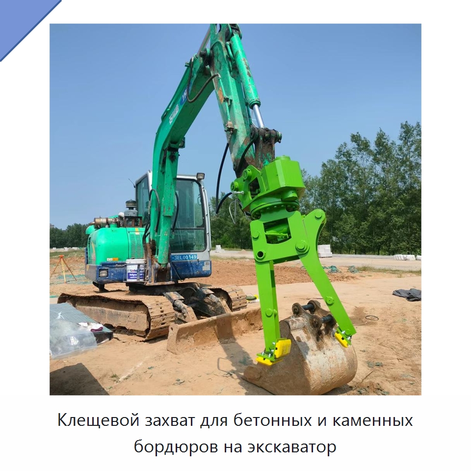 Клещевой захват для бетонных и каменных бордюров на экскаватор — Навесное оборудование для строительной техники