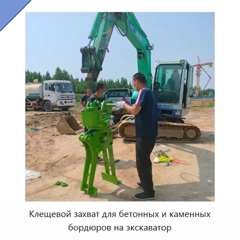 Клещевой захват для бетонных и каменных бордюров на экскаватор