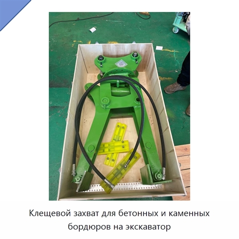 Клещевой захват для бетонных и каменных бордюров на экскаватор
