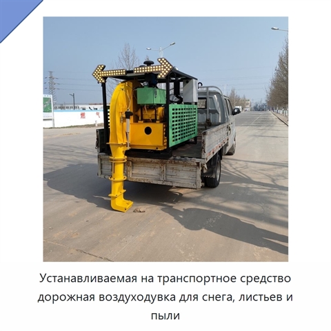 Устанавливаемая на транспортное средство дорожная воздуходувка для снега, листьев и пыли