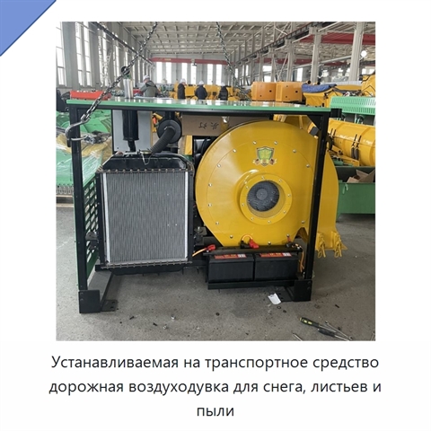 Устанавливаемая на транспортное средство дорожная воздуходувка для снега, листьев и пыли