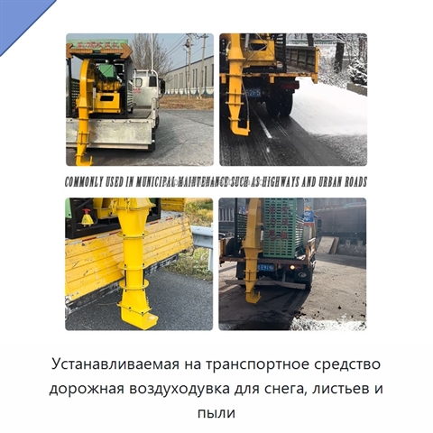 Устанавливаемая на транспортное средство дорожная воздуходувка для снега, листьев и пыли