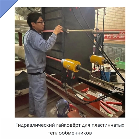 Гидравлический гайковёрт для пластинчатых теплообменников