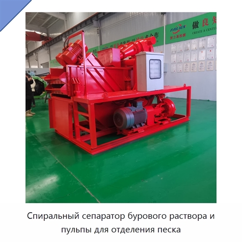Спиральный сепаратор бурового раствора и пульпы для отделения песка