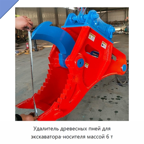 Удалитель древесных пней для экскаватора-носителя массой 6 т