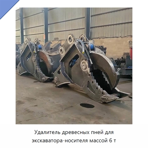 Удалитель древесных пней для экскаватора-носителя массой 6 т