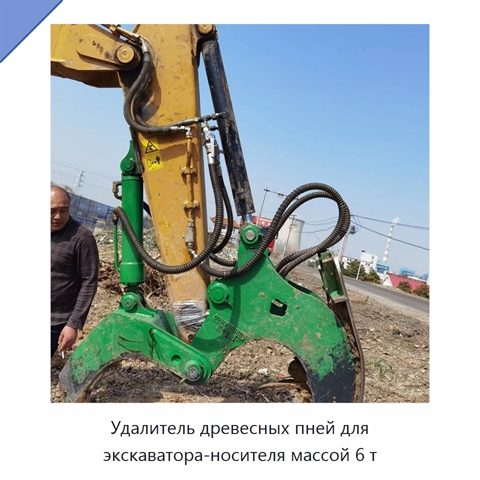 Удалитель древесных пней для экскаватора-носителя массой 6 т