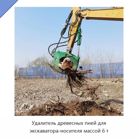 Удалитель древесных пней для экскаватора-носителя массой 6 т