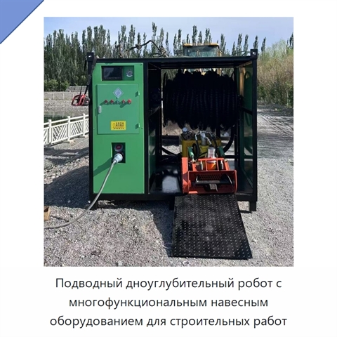 Подводный дноуглубительный робот с многофункциональным навесным оборудованием для строительных работ