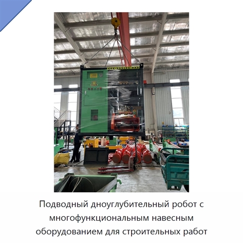 Подводный дноуглубительный робот с многофункциональным навесным оборудованием для строительных работ