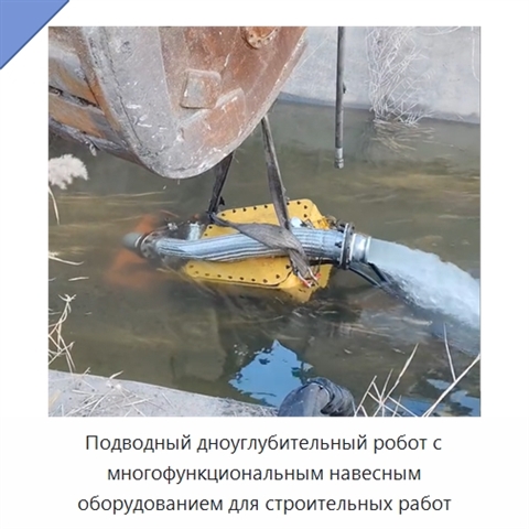 Подводный дноуглубительный робот с многофункциональным навесным оборудованием для строительных работ