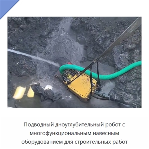 Подводный дноуглубительный робот с многофункциональным навесным оборудованием для строительных работ