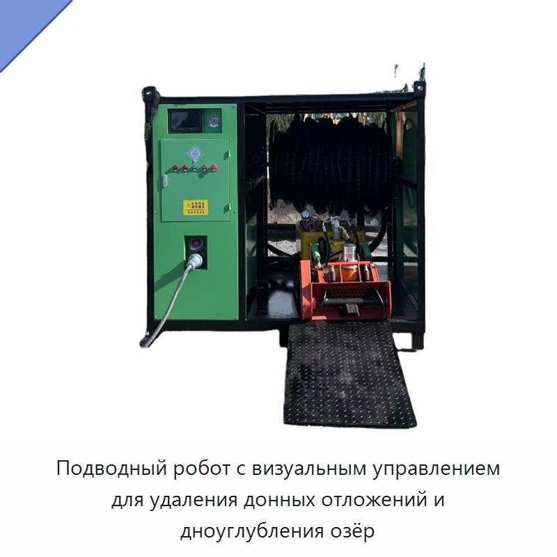Подводный робот с визуальным управлением для удаления донных отложений и дноуглубления озёр — Прочая строительная техника