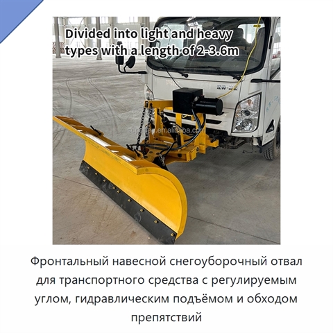 Фронтальный навесной снегоуборочный отвал для транспортного средства с регулируемым углом, гидравлическим подъёмом и обходом препятствий