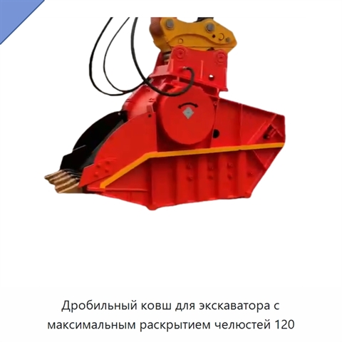 Дробильный ковш для экскаватора с максимальным раскрытием челюстей 120